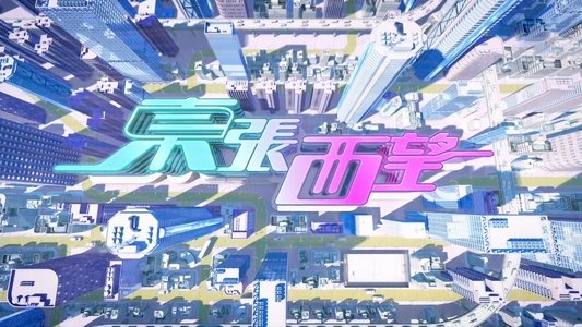 東張西望