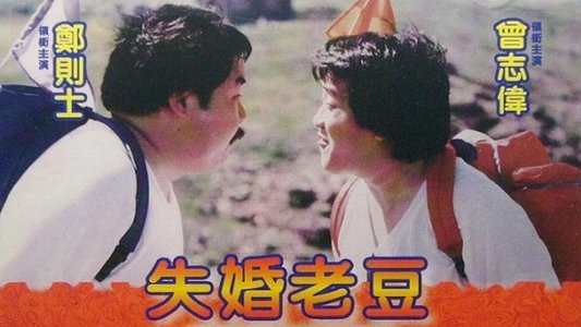 失婚老豆