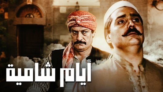 أيام شامية