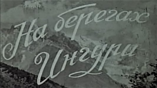 ენგურის ნაპირებზე