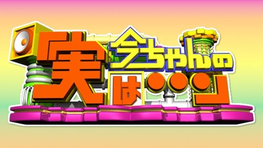 今ちゃんの『実は・・・』