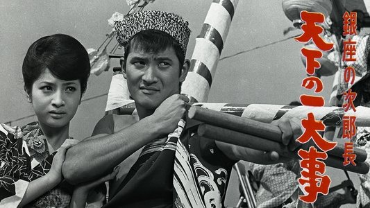 銀座の次郎長　天下の一大事