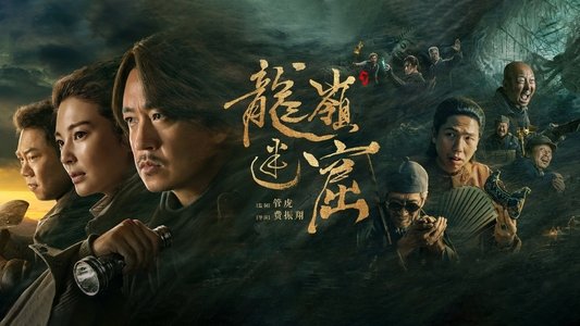 龙岭迷窟