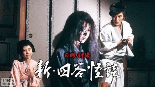新･四谷怪談