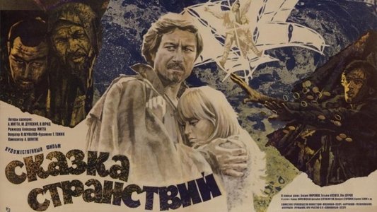 Сказка странствий