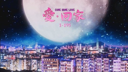 愛·回家