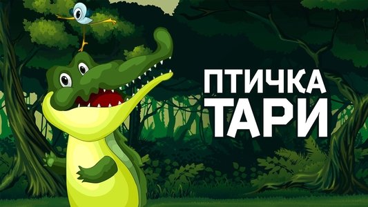 Птичка Тари