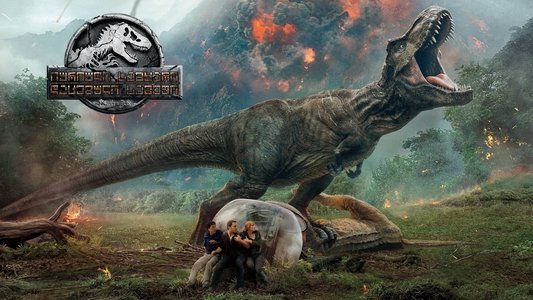 Jurassic World: Fallen Kingdom