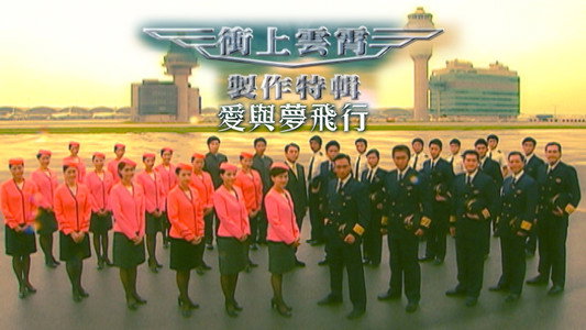 衝上雲霄