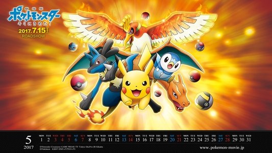 劇場版 ポケットモンスター キミにきめた！