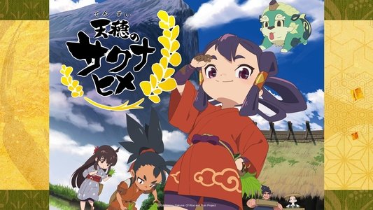 天穂のサクナヒメ