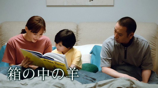 箱の中の羊
