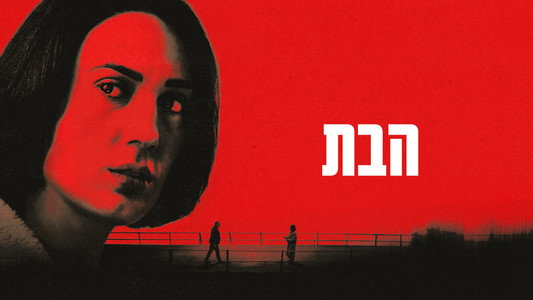 הבת