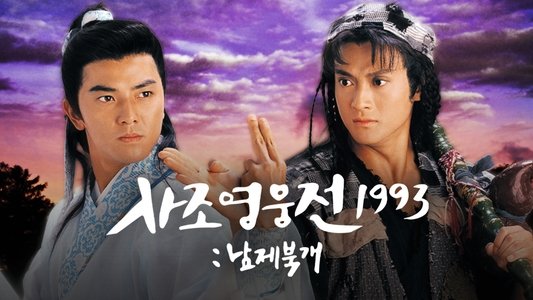 射鵰英雄傳之南帝北丐