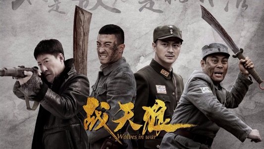 战天狼