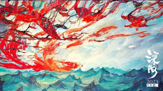 深海