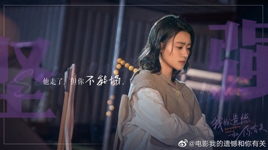 我的遗憾和你有关