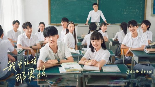 我曾记得那男孩