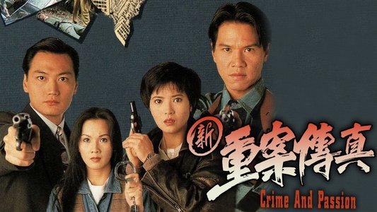 新重案傳真