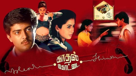 காதல் கோட்டை