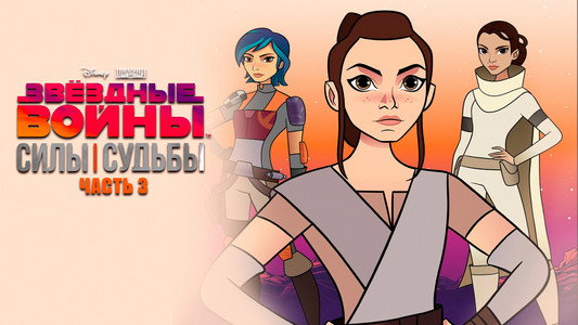 Star Wars: Forces of Destiny