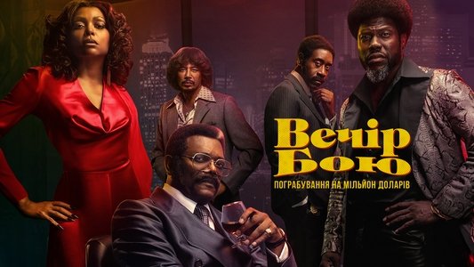 Fight Night: The Million Dollar Heist