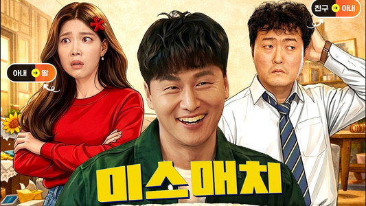 미스매치