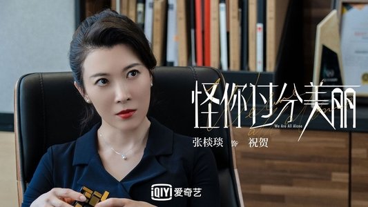 怪你过分美丽