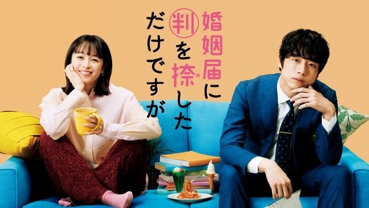 婚姻届に判を捺しただけですが