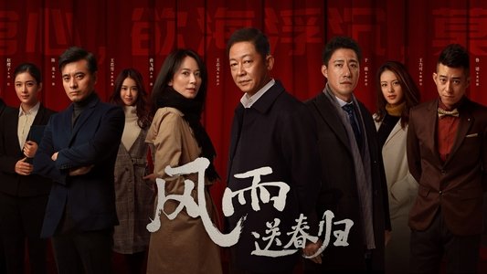 风雨送春归