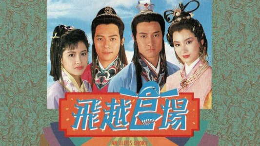 飛越官場