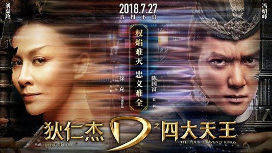 狄仁杰之四大天王