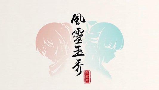 风灵玉秀