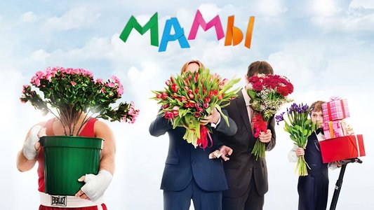 Мамы
