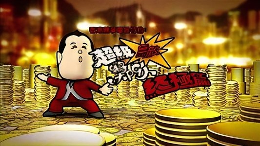超級無敵獎門人 終極篇