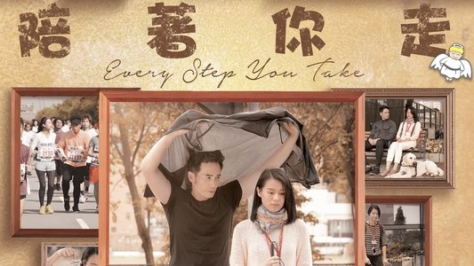 陪着你走
