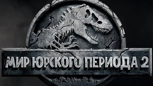 Jurassic World: Fallen Kingdom