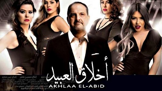 أخلاق العبيد