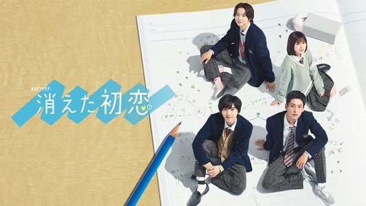 消えた初恋
