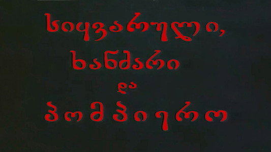 სიყვარული, ხანძარი და პომპიერო