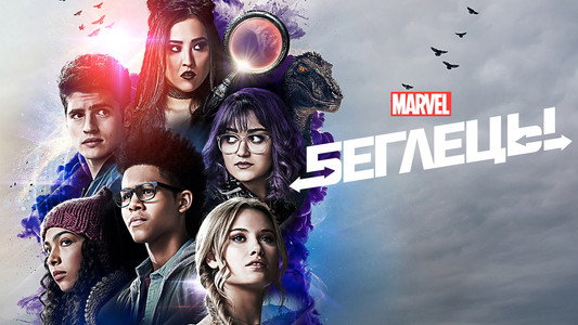 Marvel's Runaways