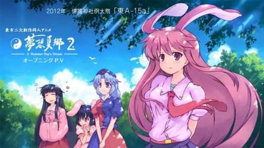 東方二次創作同人アニメ 夢想夏郷