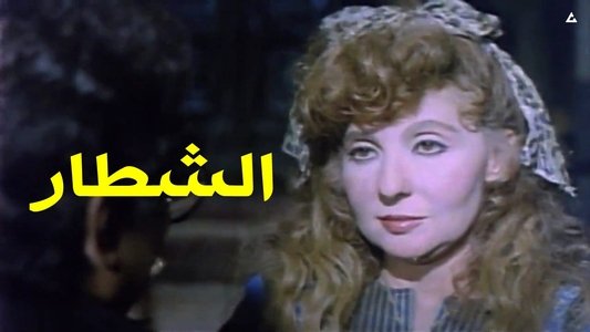 الشطار