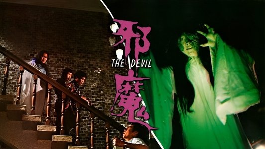 邪魔