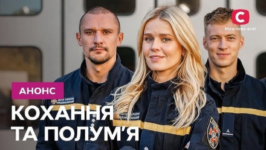 Кохання та полумʼя