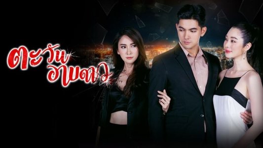 ตะวันอาบดาว