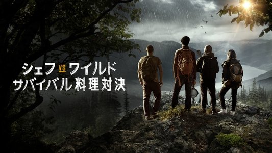 Chefs vs Wild