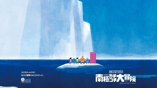 映画ドラえもん のび太の南極カチコチ大冒険