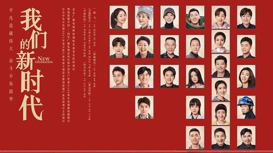 我们的新时代