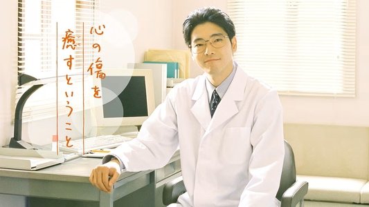 心の傷を癒すということ